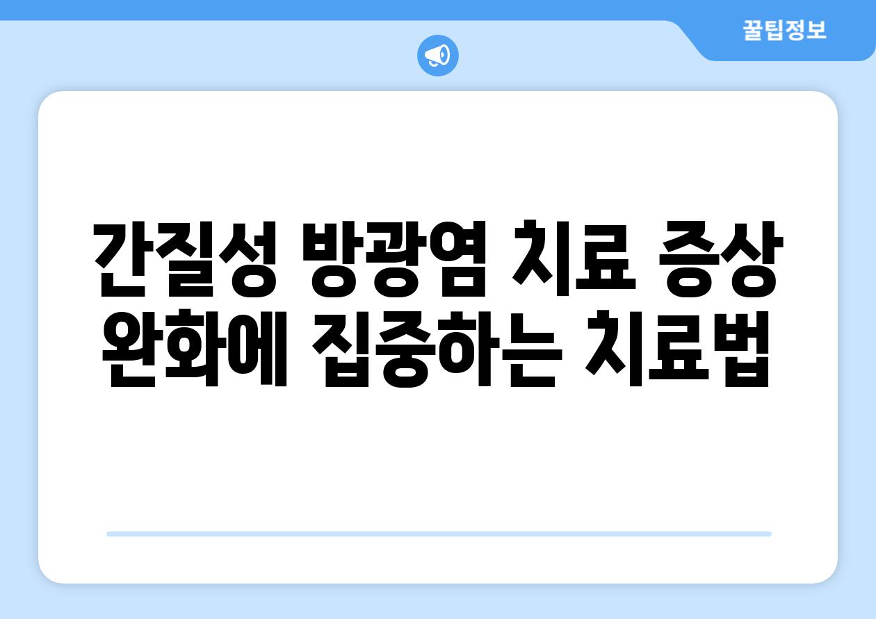 간질성 방광염 치료 증상 완화에 집중하는 치료법