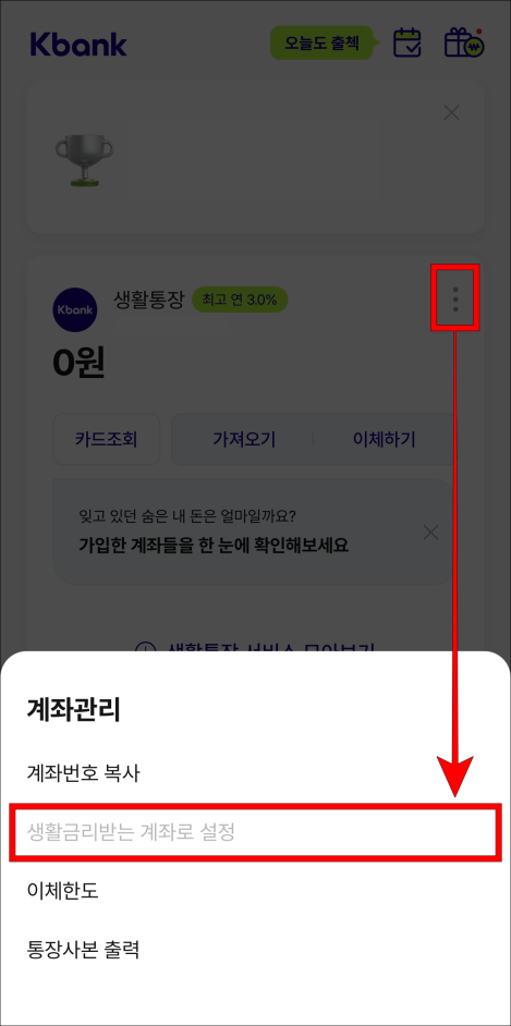 케이뱅크 계좌의 더보기(⋮) 버튼을 선택하고 생활금리받는 계좌로 설정을 선택