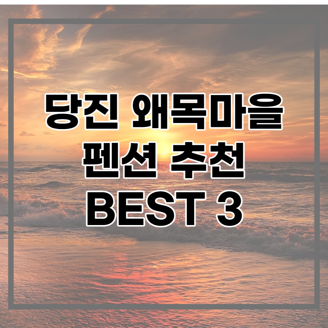  당진 왜목마을 펜션 BEST 3 추천, 이용 후기, 할인정보까지