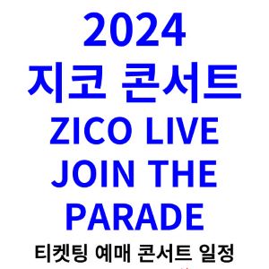 지코-콘서트-티켓팅-예매-2024-일정