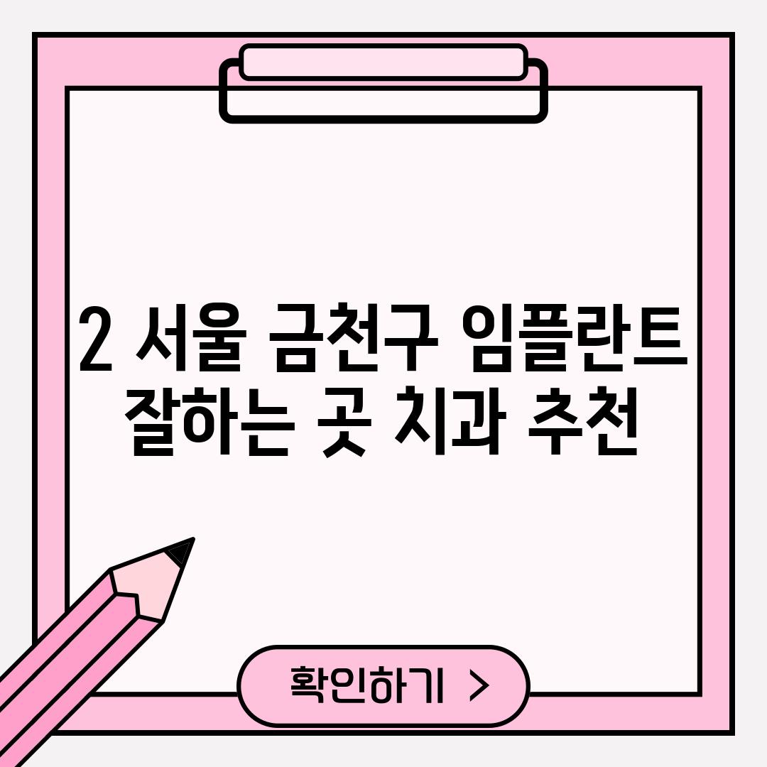 2. 서울 금천구 임플란트 잘하는 곳 치과 추천