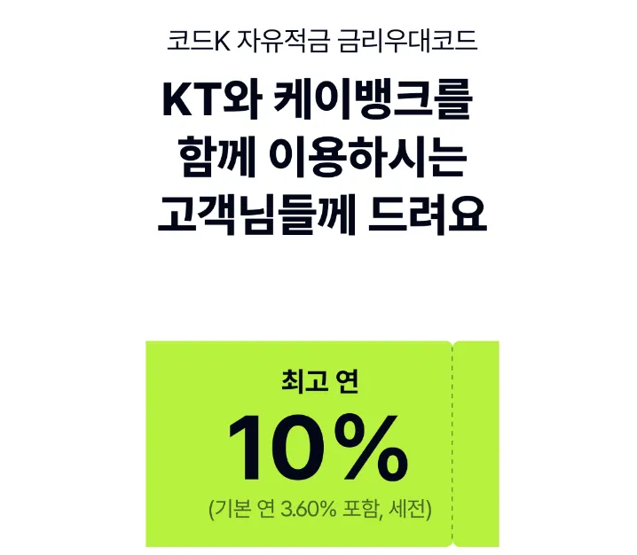 케이뱅크 10%적금 케이뱅크 10% 적금이벤트