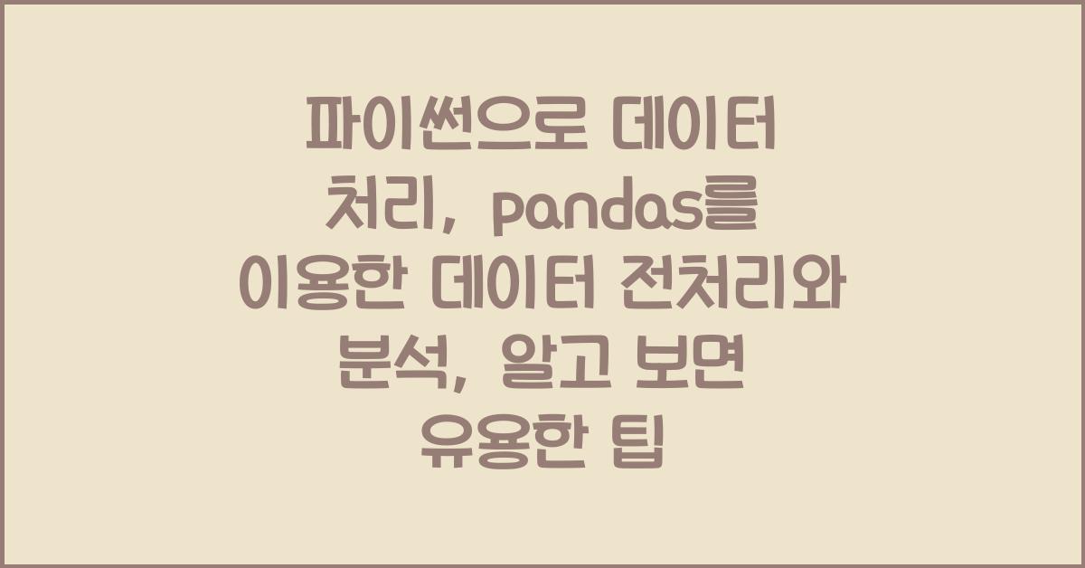 파이썬으로 데이터 처리: pandas를 이용한 데이터 전처리와 분석