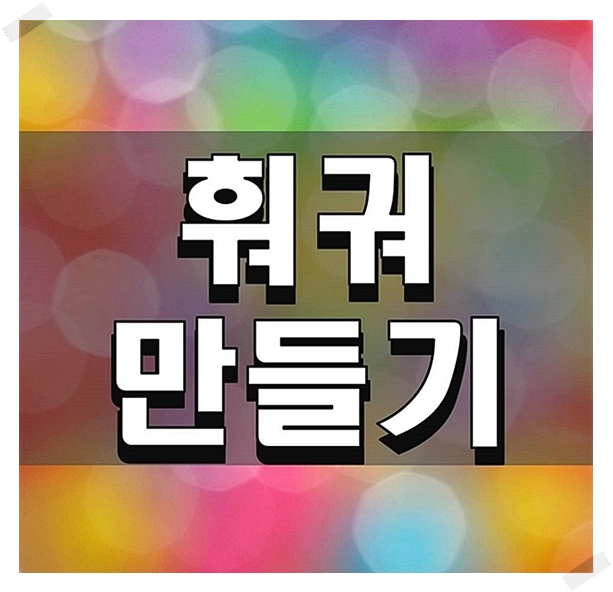  훠궈만들기 초간단 방법 정리