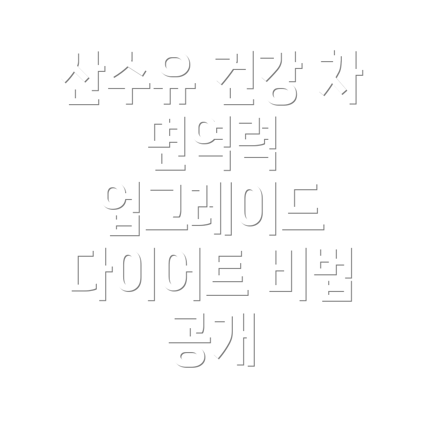 산수유 건강 차