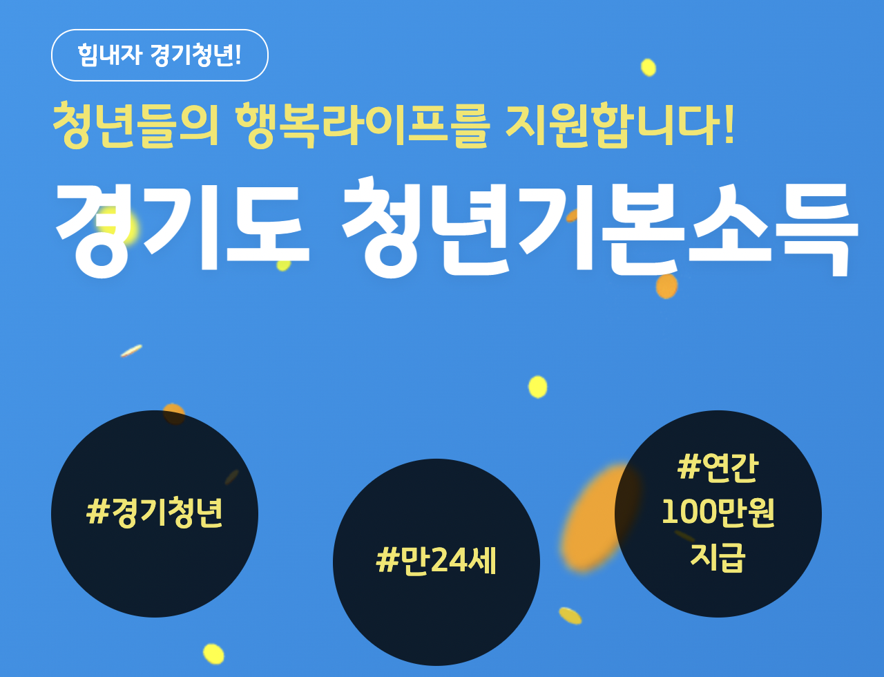 경기도 청년기본소득 홍보물