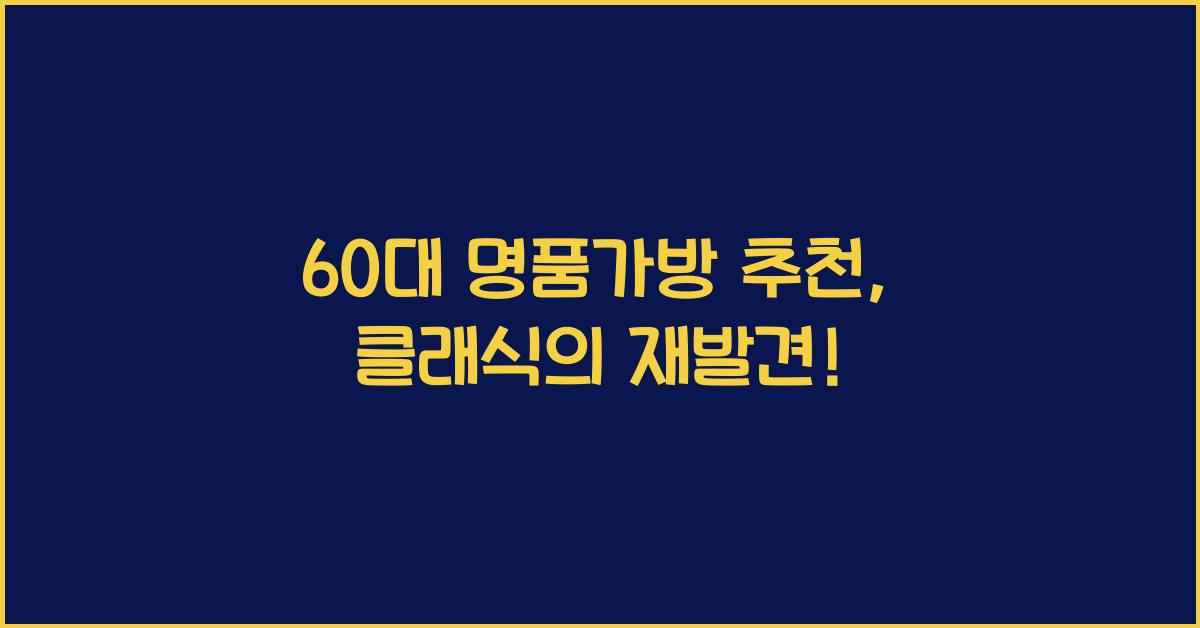 60대 명품가방 추천