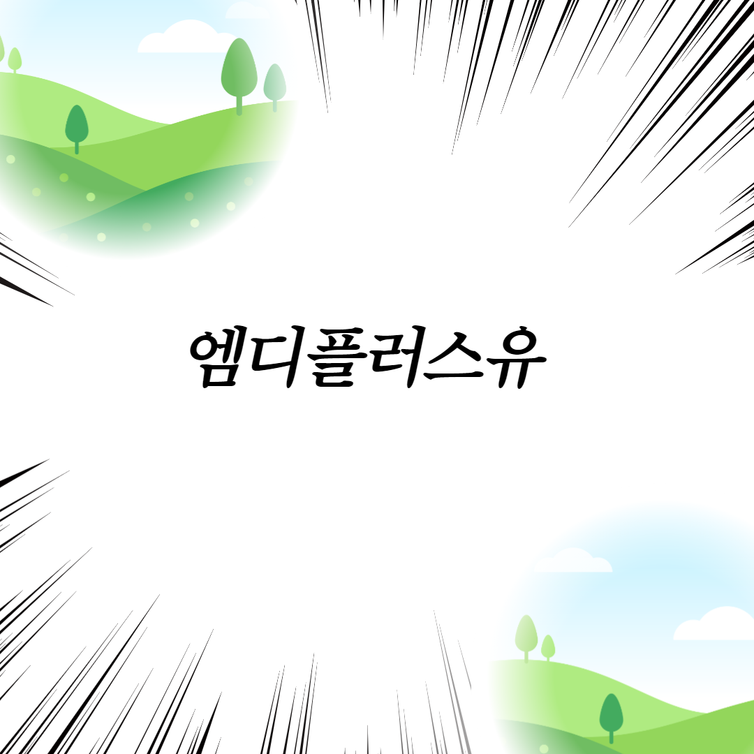  엠디플러스유