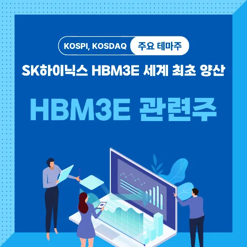 HBM3E 관련주 썸네일