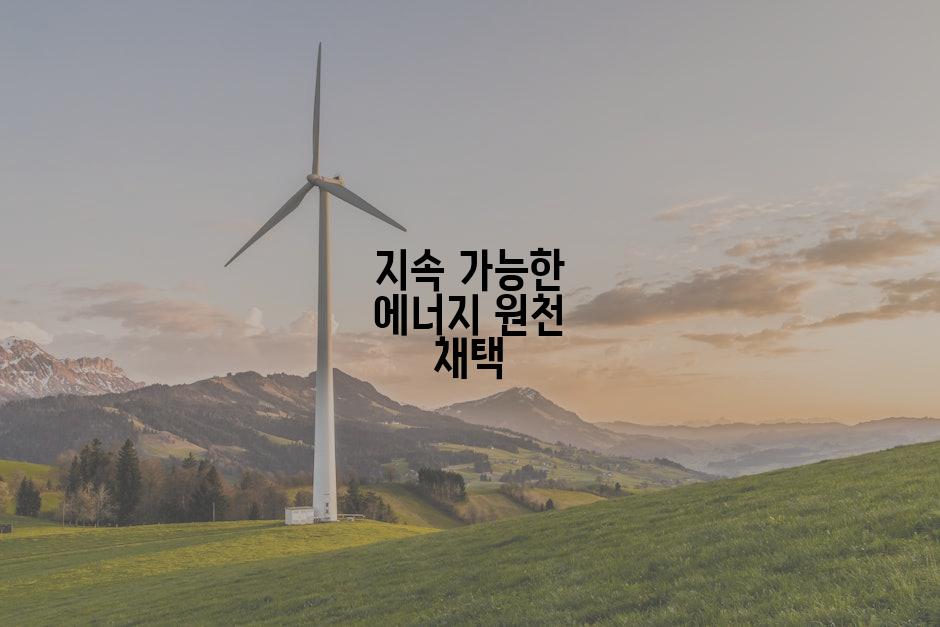 지속 가능한 에너지 원천 채택