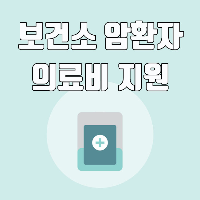  보건소 암환자 의료비 지원 및 암지원금 정보 총정리