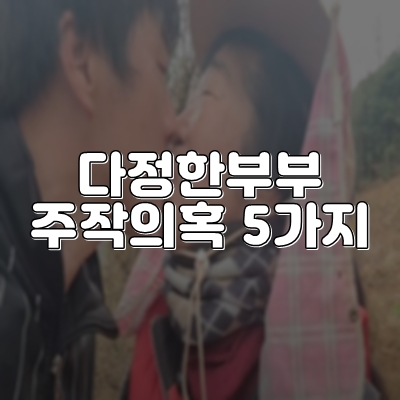  다정한부부 주작 논란 5가지, 궁금한 이야기y 출연