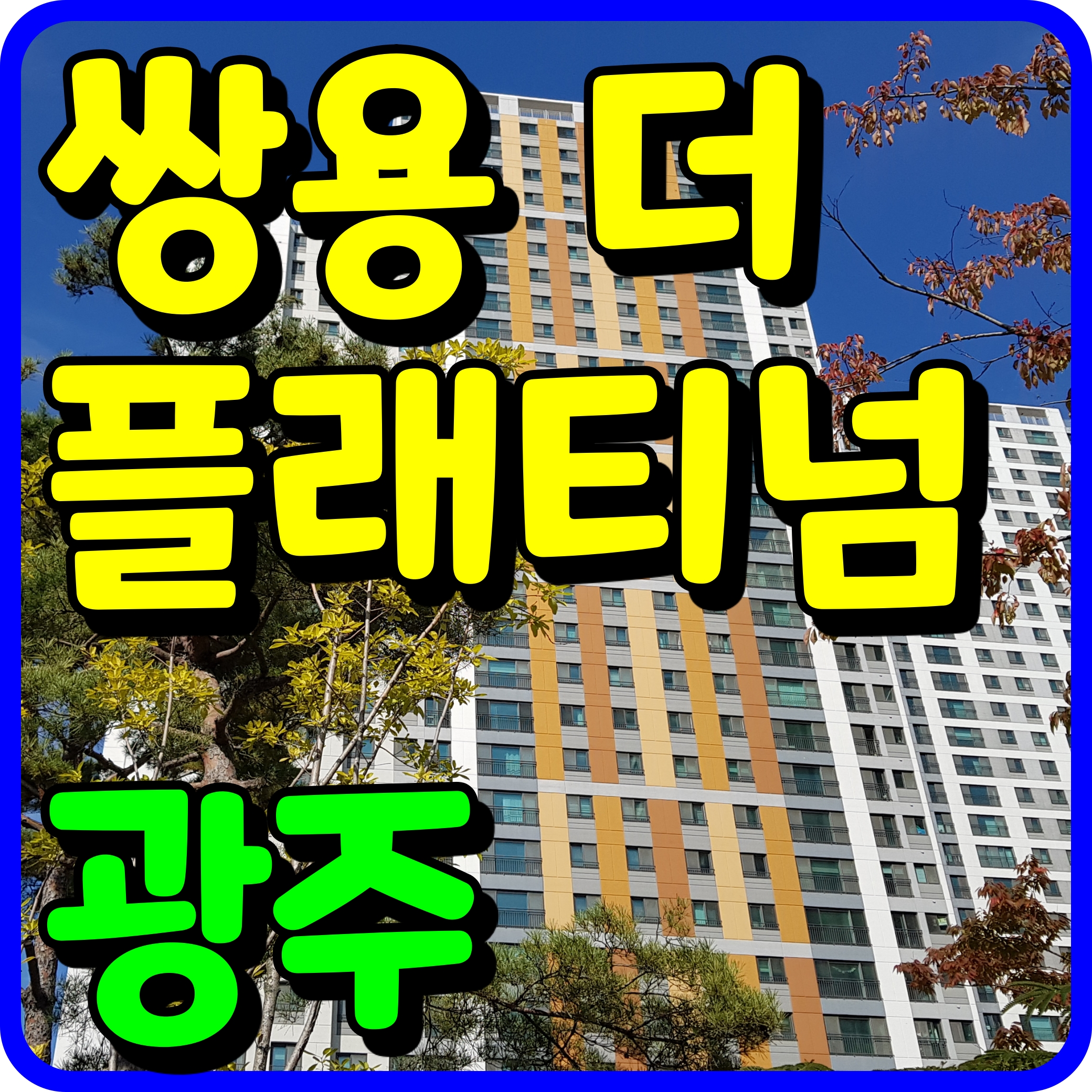  경기 쌍용 더 플래티넘 광주 분양가 청약 일정 안내