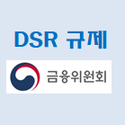  DSR 뜻과 DSR 40% 확대 적용 및 차주단위 규제 알아보기