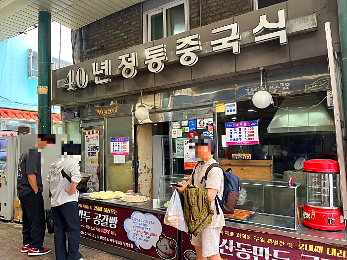산동만두 앞 풍경