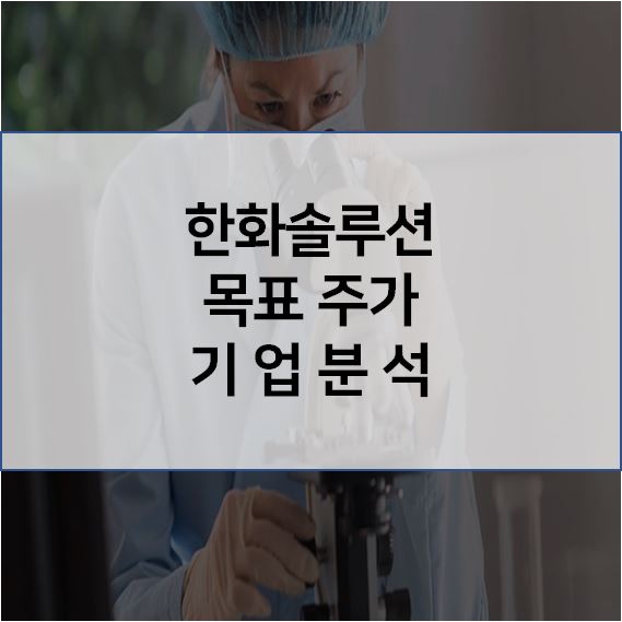  4분기 영업이익 큰폭 감소.. 한화솔루션 목표주가 기업분석