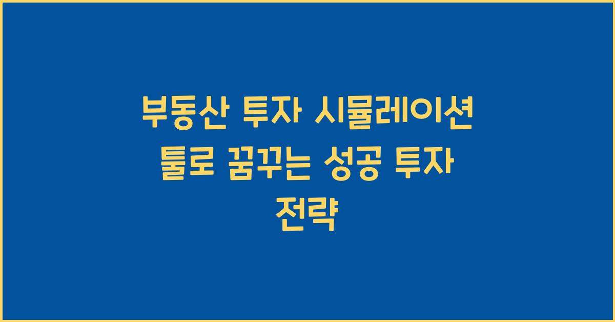 부동산 투자 시뮬레이션 툴