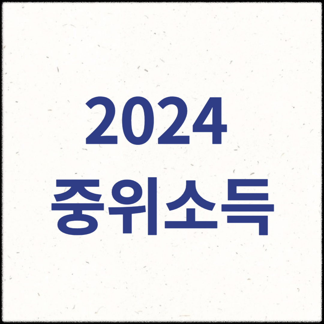 2024 중위소득