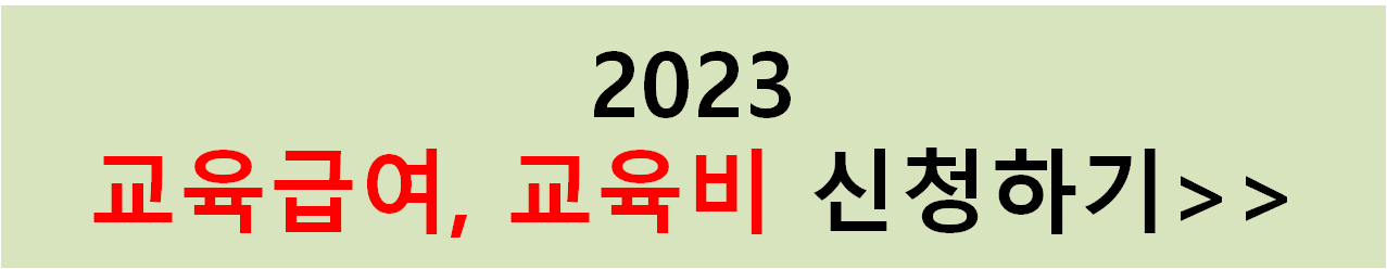 교육급여 교육비 둘 다 동시에 신청해야 한다