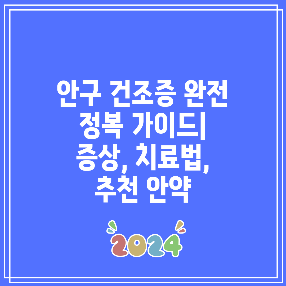 안구 건조증 완전 정복 가이드 증상, 치료법, 추천 안