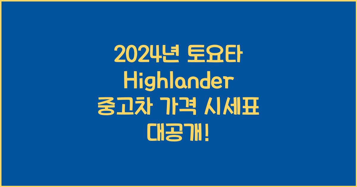 토요타 Highlander 중고차 가격 시세표