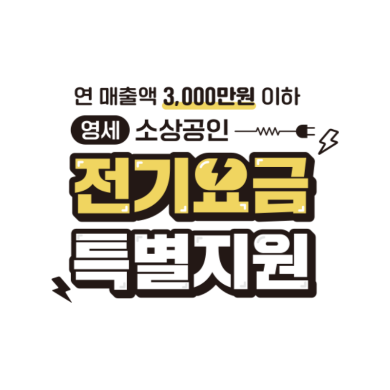  소상공인 전기요금 특별지원 최대20만원 온라인 신청방법 접수 시