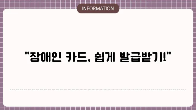장애인 통합복지카드의 중요성