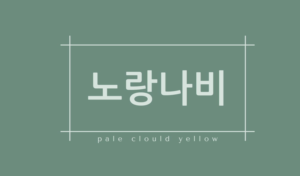 노랑나비(pale clould yellow)