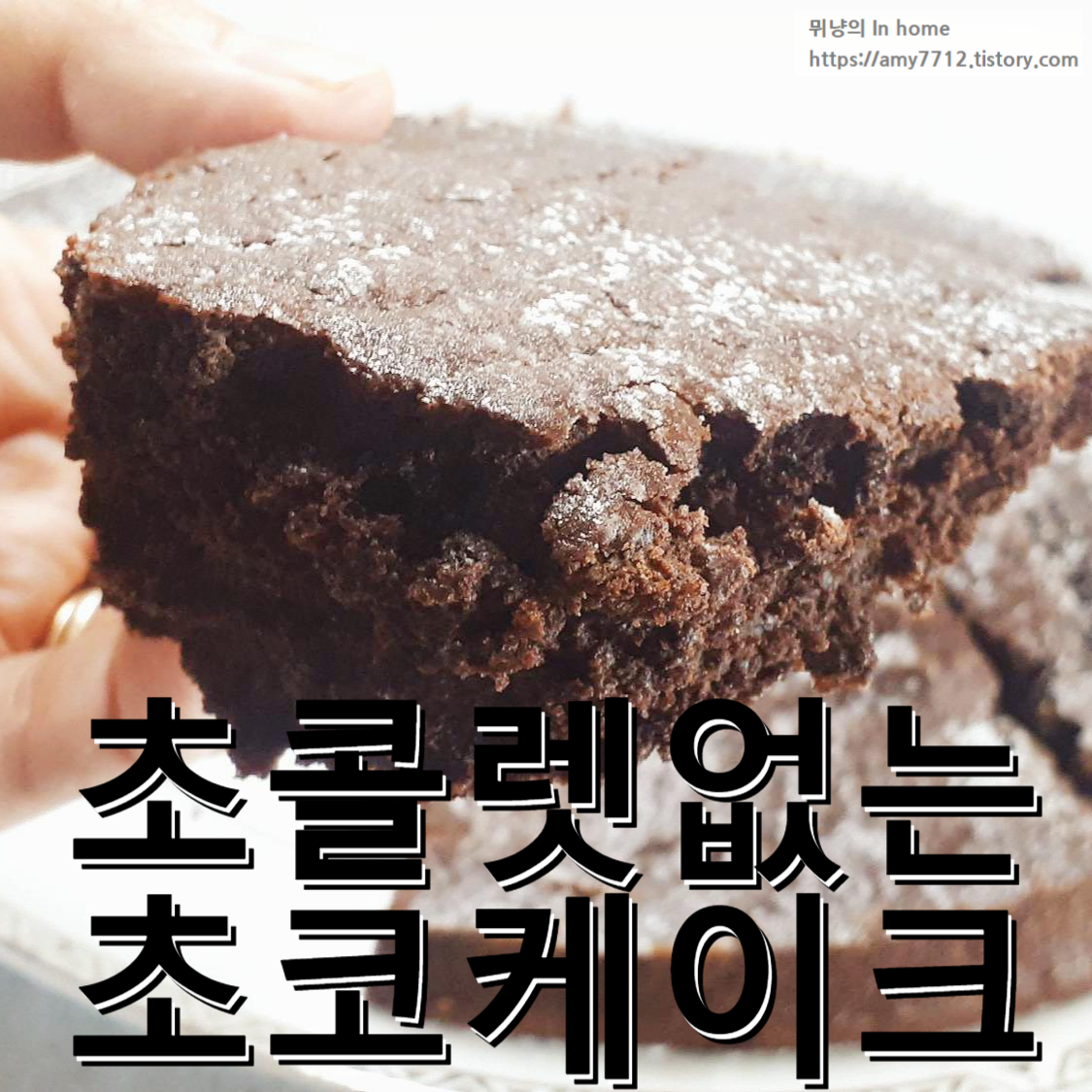  초콜릿 없는 초코 케이크 만들기