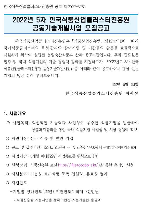  2022년 5차 한국식품산업클러스터진흥원 공동기술개발사업 모집 공고