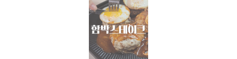 함박스테이크-황금레시피