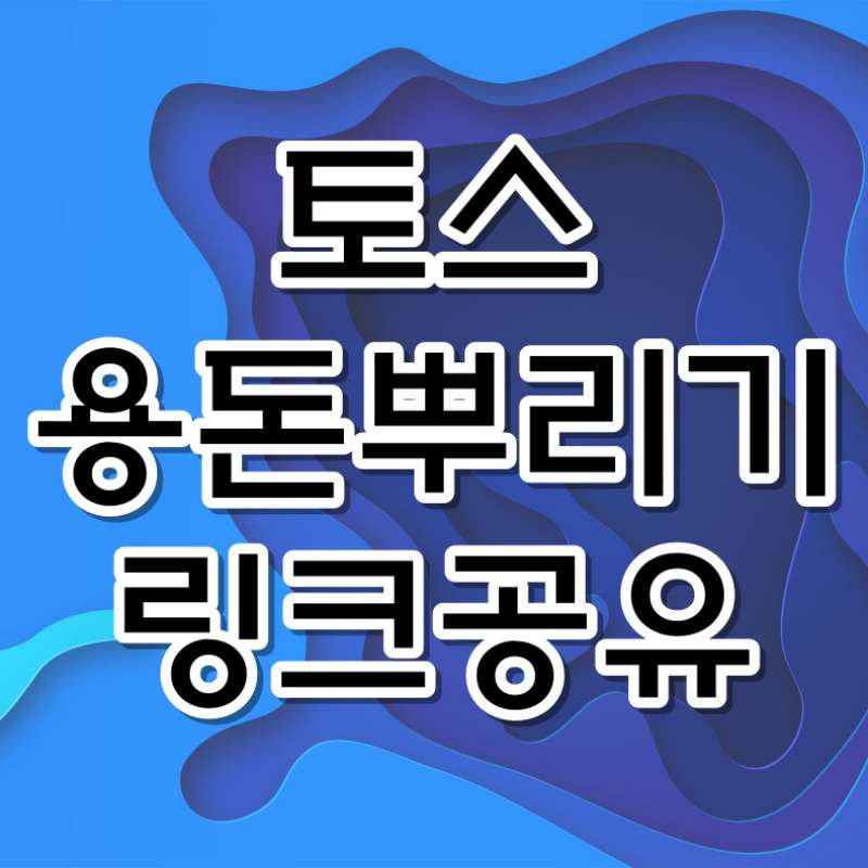 토스 용돈뿌리기