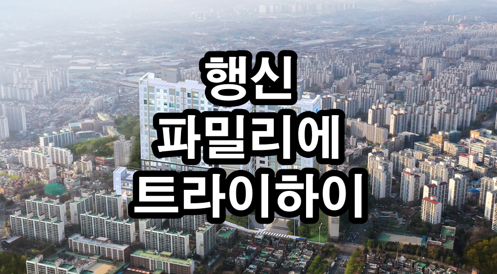  고양시 행신 파밀리에 트라이하이 모델하우스 분양가 정보