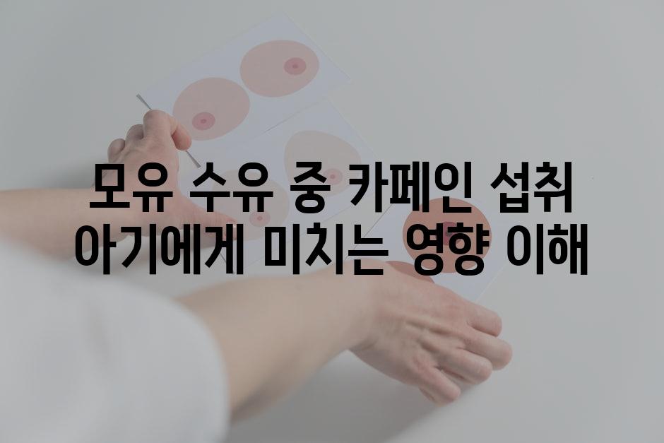 모유 수유 중 카페인 섭취 아기에게 미치는 영향 이해