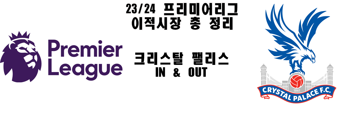 크리스탈 팰리스 이적시장 총 정리