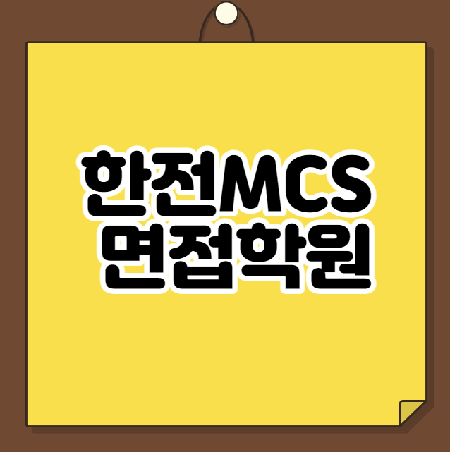  한전 MCS 면접학원