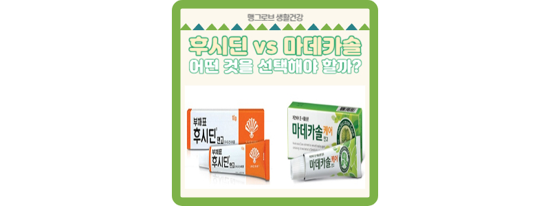 후시딘 vs 마데카솔 썸네일