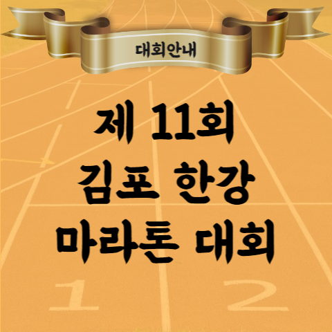 제11회 김포 한강 마라톤대회 코스 참가비 기념품 안내