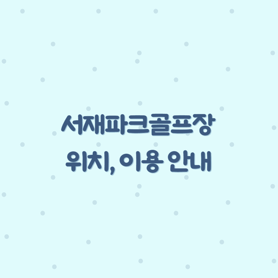 서재 파크골프장 정보 안내