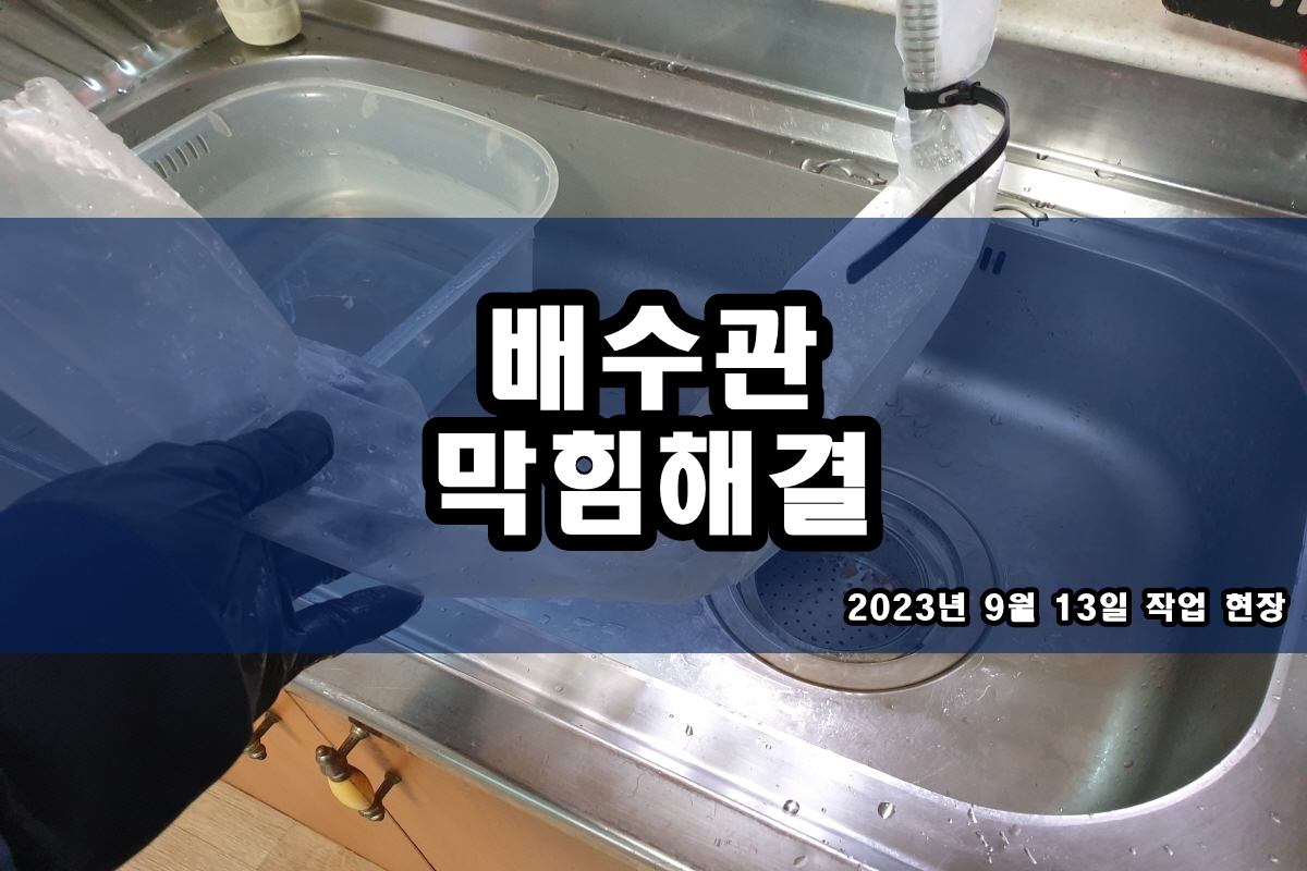  초월읍 하수구 안양동 옥상 우수관 하수도 역류
