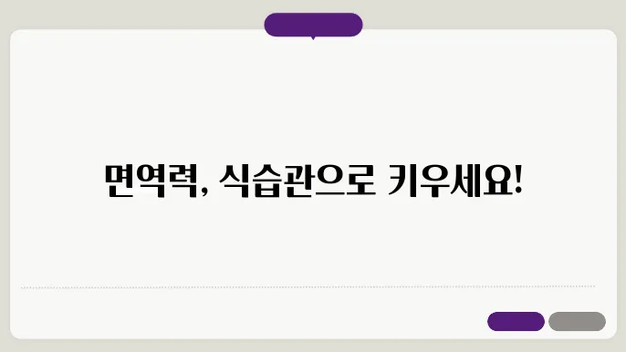 건강한 식습관으로 면역력 높이기