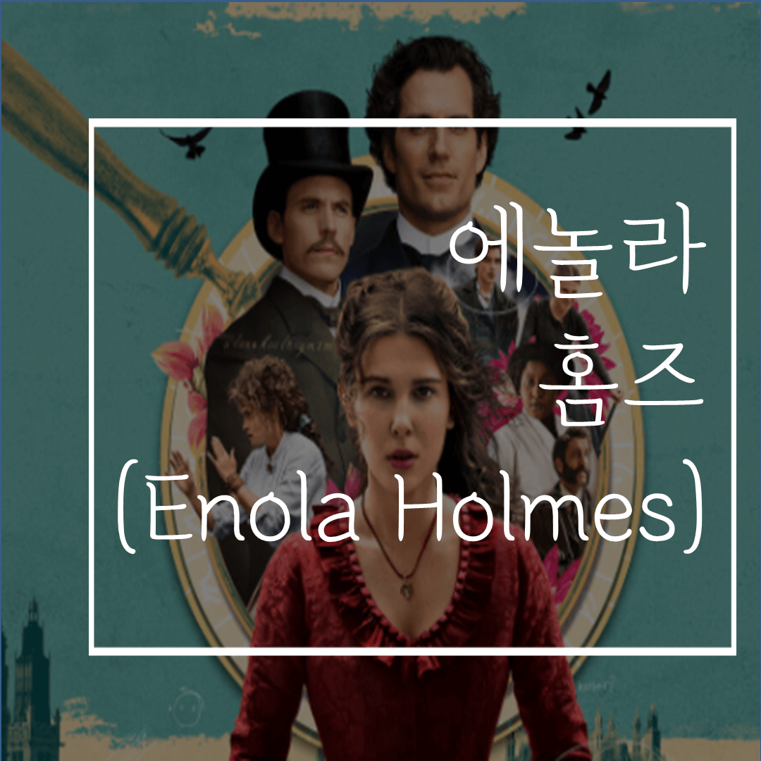  에놀라 홈즈: 출연진만으로도 볼 만한 가치가 충분한 넷플릭스 신작영화!(소개/줄거리/스포없음)