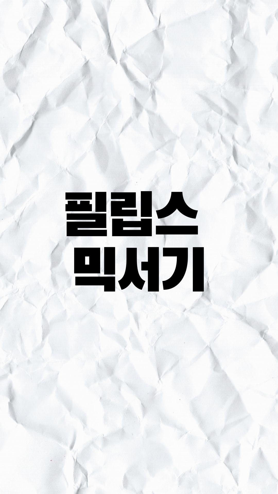  쉽게 스무디를 만들 수 있는 필립스 믹서기.