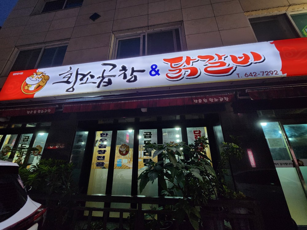 황소곱창&닭갈비 이미지