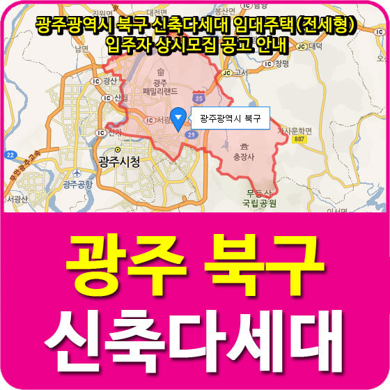  광주광역시 북구 신축다세대 임대주택(전세형) 입주자 상시모집 공고 안내