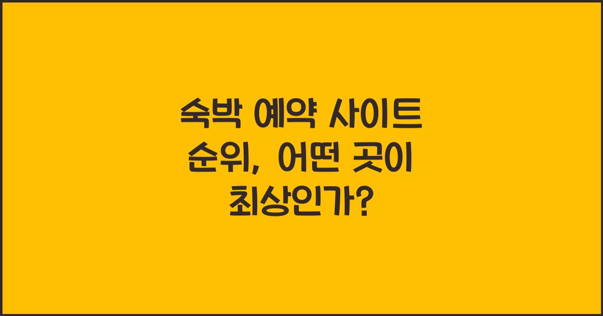 숙박 예약 사이트 순위