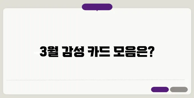 3월 인사말 이미지 모음, 감성 가득한 카드