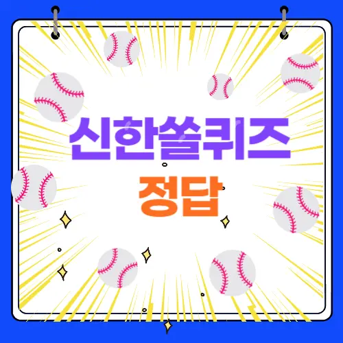 신한쏠 퀴즈 정답 6월 27일