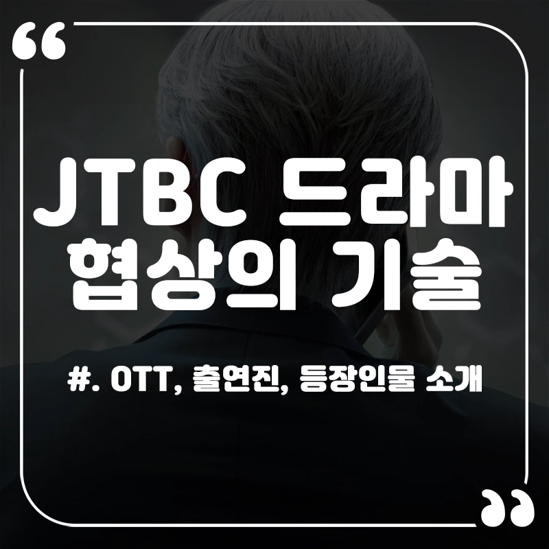 협상의-기술-OTT-출연진-등장인물-몇부작
