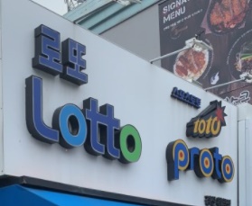  로또 판매시간, 추첨시간, 추첨 방송국 알아봤습니다.